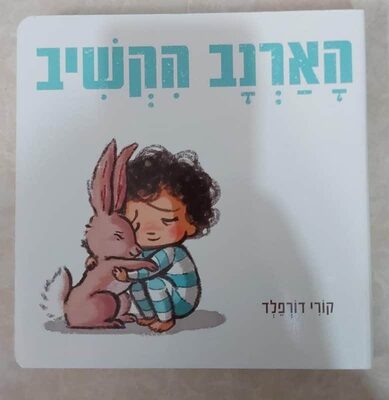 ספר הארנב הקשיב <BR> קורי דורפלד