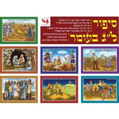 ערכת תמונות סיפור ל"ג בעומר