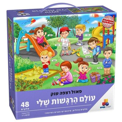 פאזל רצפה ענק עולם הרגשות שלי<BR> 48 חלקים