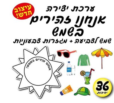 עבודת יצירה אנחנו זהירים בשמש<BR> 36 יח