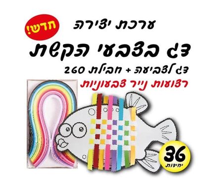 עבודת יצירה דגים לצביעה+רצועות נייר צבעוניות<BR>36 יח