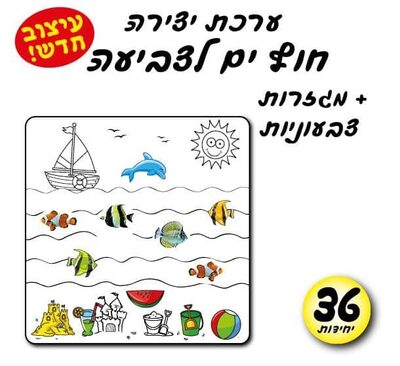 עבודת יצירה חוף ים לצביעה+מגזרות 36 יח