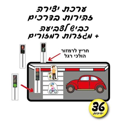 עבודת יצירה כביש לצביעה+מגזרות רמזורים<BR>36 יח