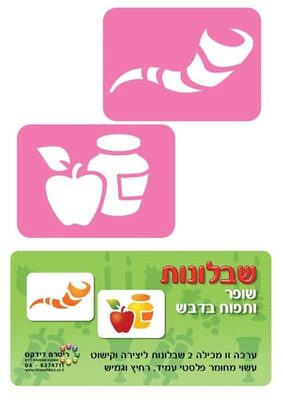 שבלונות ראש השנה-שופר+תפוח בדבש