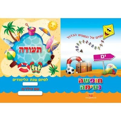 תעודת סוף שנה-קיץ 36 יח