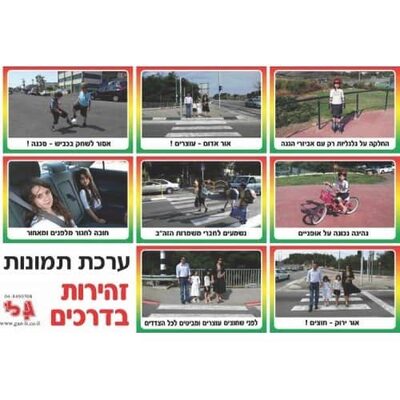 ערכת תמונות זהירות בדרכים