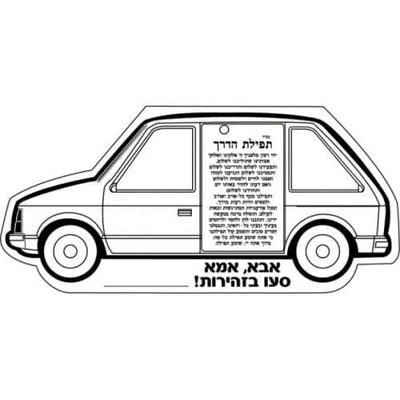 עבודת יצירה מכונית תפילת הדרך 36 יח