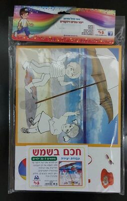 עבודת יצירה חכם בשמש+ גזירות 36 יח