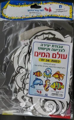 עבודת יצירה עולם המים לצביעה וקישוט<BR>36 יח
