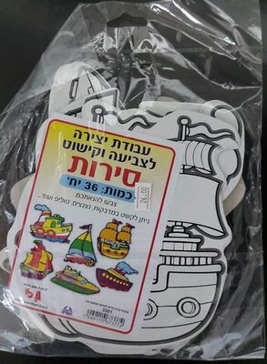 עבודת יצירה סירות לצביעה וקישוט<BR>36 יח
