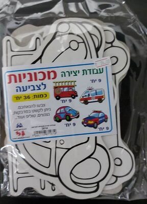 עבודת יצירה מכוניות לצביעה 36 יח