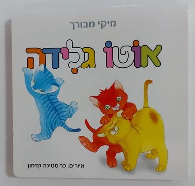 ספר אוטו גלידה