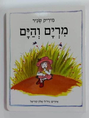 ספר מרים והים