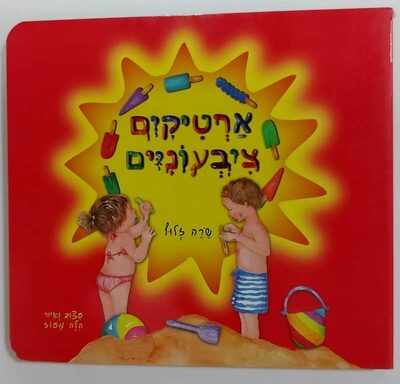 ארטיקים צבעוניים.