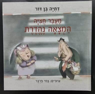 ספר "מעבר חציה המצאה נהדרת"