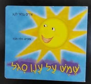 ספר שמש על ענן סגול <BR> איריס בקשי לנג