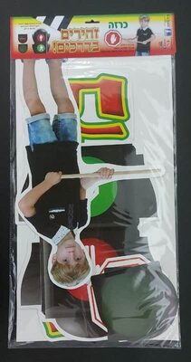 כרזה זהירות בדרכים