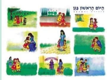 פלקט 50*70-סיפורים בהמחשה<BR> היום הראשון בגן<BR>מנוילן