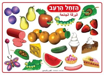 פלקט 50*70-סיפורים בהמחשה<BR>הזחל הרעב<BR>מנוילן