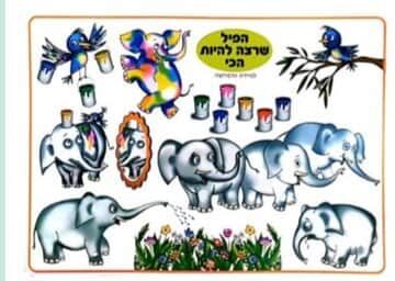 פלקט 50*70-סיפורים בהמחשה<BR>הפיל שרצה להיות הכי<BR>מנוילן