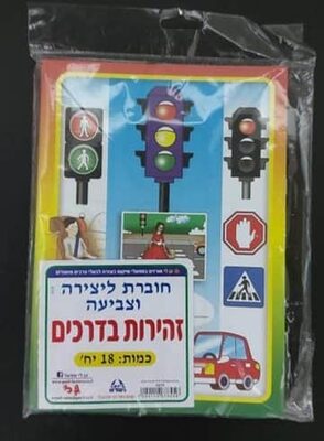 חוברת צביעה זהירות בדרכים 18 יח