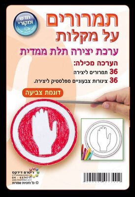 יצירה תמרורים על מקלות 36 יח