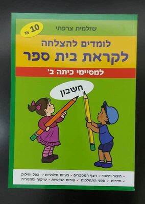 חוברת עבודה למסיימי כיתות ב<BR>בחר נושא