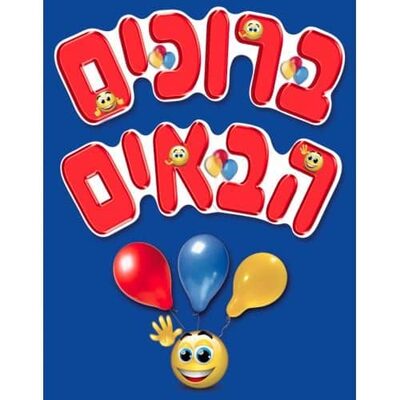 כרזה ברוכים הבאים