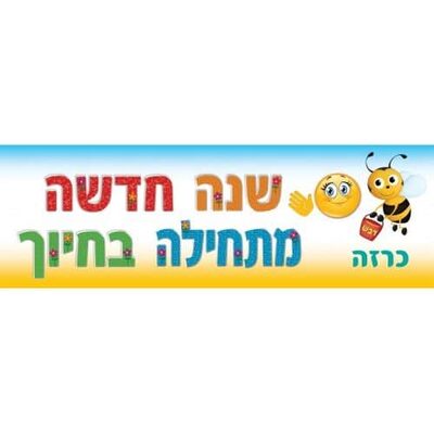 כרזה שנה חדשה מתחילים בחיוך