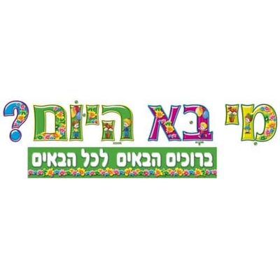 כרזה מי בא היום?