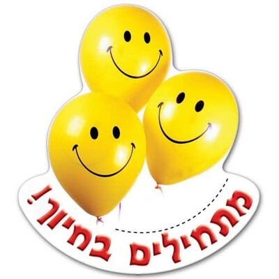 תליון מתחילים בחיוך בלונים