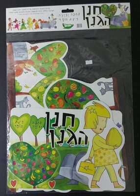 ערכת המחשה "חנן הגנן"