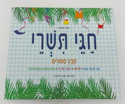 ספר חגי תשרי