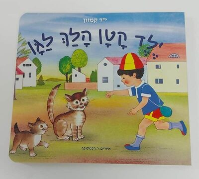 ספר ילד קטן הלך לגן