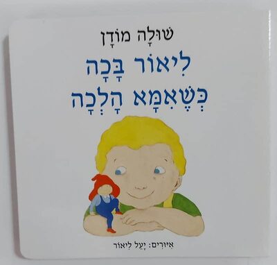ספר ליאור בכה כשאמא הלכה.