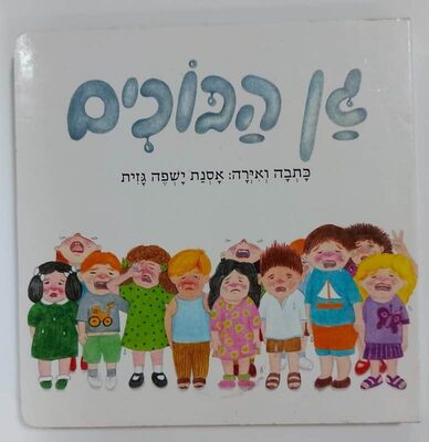 ספר גן הבוכים <BR> אסנת ישפה