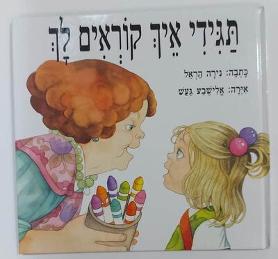 ספר תגידי איך קוראים לך <BR> נירה הראל