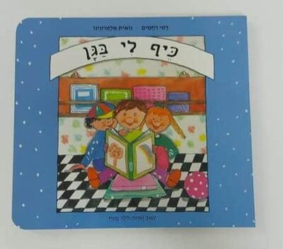 ספר כיף לי בגן <BR> רמי רחמים