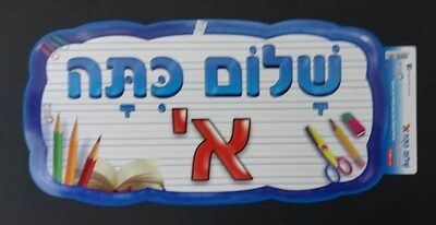 כרזה "שלום כיתה א"<BR> 45*20
