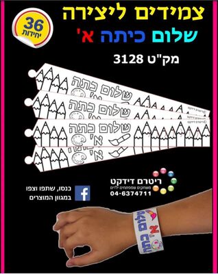 צמידים ליצירה שלום כיתה א<BR> 36 יח