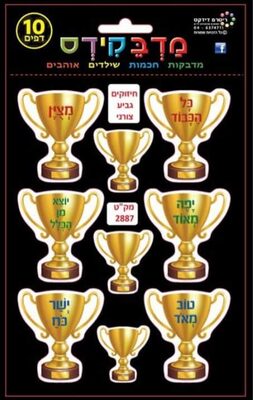 מדבקות חיזוקים ומחמאות גביע<BR>10 דף