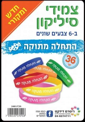 צמידי סילקון צבעוניים<BR>התחלה מתוקה- 36 יח