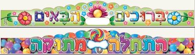 כתרים לתחילת שנה צבעוניים עם מקום לשם<BR>בחר דגם-18 יח