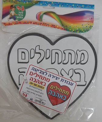 עבודת יצירה מתחילים באהבה<BR>36 יח