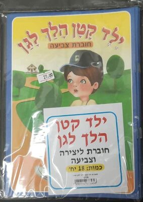 חוברת ילד קטן הלך לגן<BR>18 יח