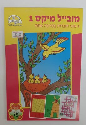 חוברת מובייל מיקס 1