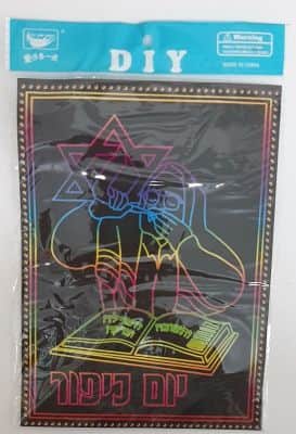יצירת גירוד יום כיפור