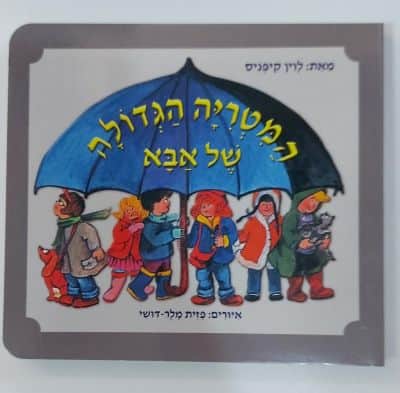 המטריה הגדולה של אבא <BR> לוין קיפניס