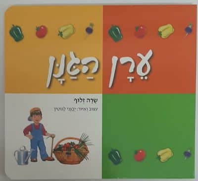 ספר ערן הגנן<BR> שרה זלוף