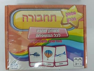 משחק זיכרון תחבורה